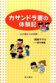 カサンドラ妻の体験記 心の傷からの回復 [ 西城サラヨ ]