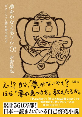 夢をかなえるゾウ0（ゼロ）