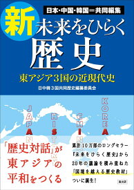 新・未来をひらく歴史 東アジア3国の近現代史 [ 日中韓3国共同歴史編纂委員会 ]