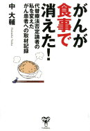 がんが食事で消えた！