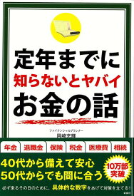 【バーゲン本】定年までに知らないとヤバイお金の話 [ 岡崎　充輝 ]