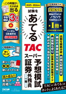 2025-2026年試験をあてる　TACスーパー予想模試　証券外務員一種