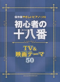 初心者の十八番TV＆映画テーマ50 （保存版やさしいピアノ・ソロ） [ クラフトーン ]