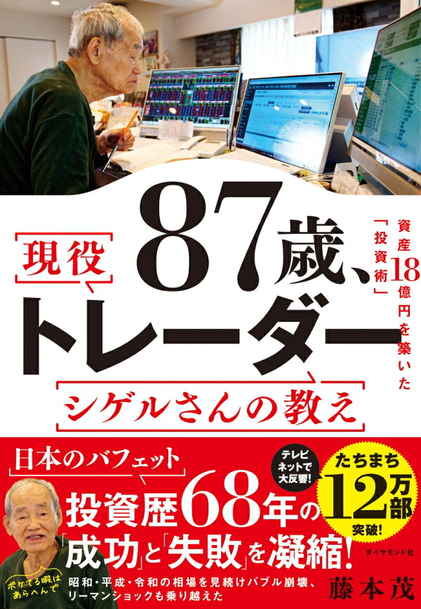 楽天ブックス: 87歳、現役トレーダー シゲルさんの教え - 藤本 茂 