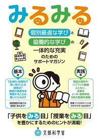 「個別最適な学びと協働的な学びの一体的な充実」のためのサポートマガジン『みるみる』 [ 文部科学省 ]