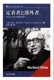 定着者と部外者 コミュニティの社会学 （叢書・ウニベルシタス） [ ノールベルト・エリアス ]