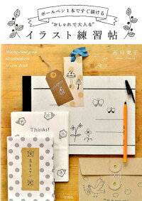 ボールペン1本ですぐ描ける おしゃれで大人な イラスト練習帖 布川愛子 本 楽天ブックス
