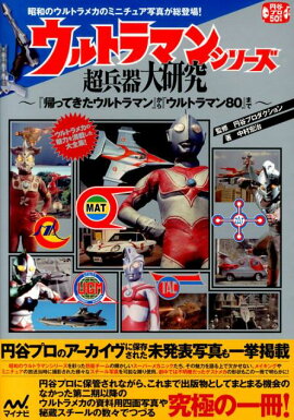 ウルトラマンシリーズ超兵器大研究