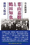 葉山嘉樹と鶴田知也