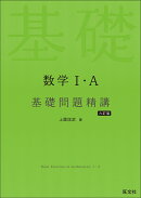 数学1・A 基礎問題精講