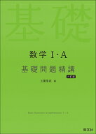 数学1・A 基礎問題精講 [ 上園信武 ]