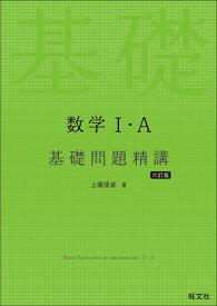 数学1・A 基礎問題精講 [ 上園信武 ]