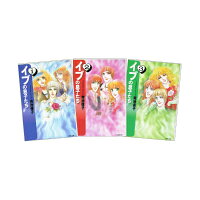 イブの息子たち 全3巻 完結セット(白泉社文庫) (白泉社文庫)