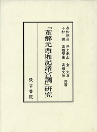楽天ブックス 菫解元西廂記諸宮調 研究 金文京 本