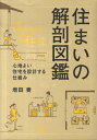 住まいの解剖図鑑 心地よい住宅を設計する仕組み [ 増田奏 ] ランキングお取り寄せ