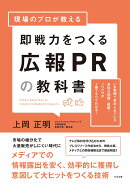 プロが教える広報PRの教科書