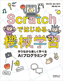Scratchではじめる機械学習 作りながら楽しく学べるAIプログラミング [ 石原 淳也 ]