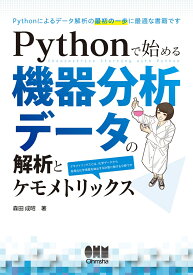 Pythonで始める　機器分析データの解析とケモメトリックス [ 森田 成昭 ]
