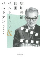 淀川長治映画ベスト100＆ベストテン