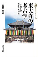 東大寺の考古学（518） よみがえる天平の大伽藍 （歴史文化ライブラリー） [ 鶴見　泰寿 ]