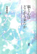 脳と心はどこから来たか
