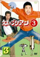 えいごリアン3 3