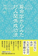 算命学からみた対人関係成功法