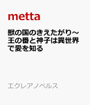 獣の国のきえたがり〜王の番と神子は異世界で愛を知る