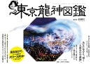 東京龍神図鑑