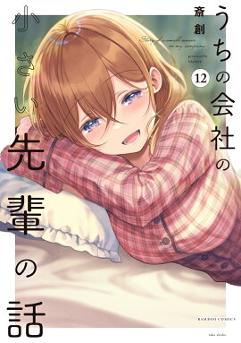 うちの会社の小さい先輩の話（12）