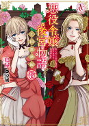 悪役令嬢後宮物語 〜王国激動編〜 6