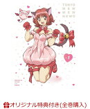 【楽天ブックス限定全巻購入特典】「東京ミュウミュウ にゅ〜」DVD1(アクリルスタンド5個セット+57mm缶バッジ5個セ…