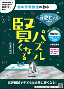 賢くなるパズル　算数センスシリーズ　面積九九・やさしい〜ふつう