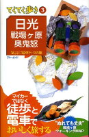 日光・戦場ケ原・奥鬼怒第5版