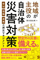 地域が主役の自治体災害対策 参加・協働・連携の減災マネジメント [ 阪本　真由美 ]