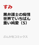 黒弁護士の痴情 世界でいちばん重い純愛（5）