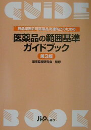 楽天ブックス: 医薬品の範囲基準ガイドブック第5版 - 無承認無許可 