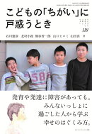 こどもの「ちがい」に戸惑うとき (ちいさい・おおきい・よわい・つよい No.118)