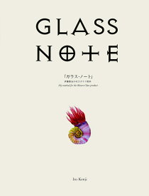 GLASS NOTE　「ガラス・ノート」伊藤賢治の吹きガラス教本 [ 伊藤賢治 ]