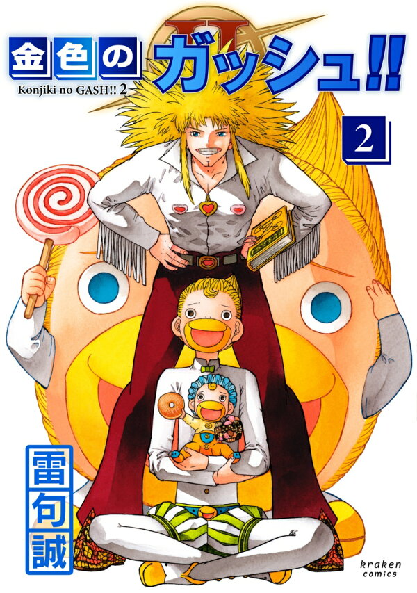 楽天ブックス: 金色のガッシュ!! 2（2） - 雷句 誠 - 9784910019185 : 本