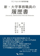 新・大学事務職員の 履歴書