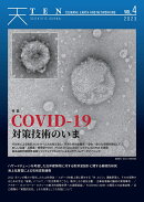 TEN vol.4 COVID-19対策技術のいま