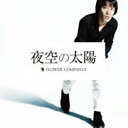 夜空の太陽(初回生産限定盤 CD+DVD)