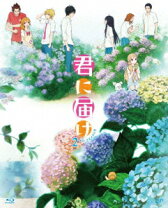 楽天市場】君に届け 1ST&2ND SEASON BD－BOX 完全初回限定生産 Blu 