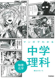 マンガでわかる中学理科　物理・化学 （COMIC×STUDY　6） [ 学研プラス ]