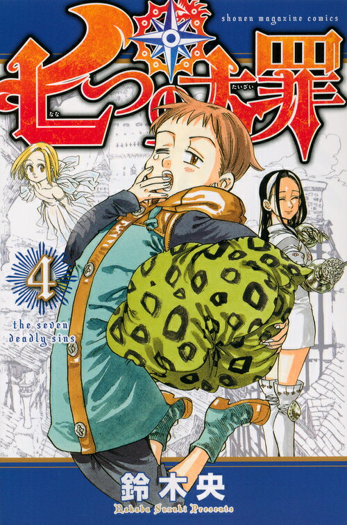 七つの大罪 4巻の書影