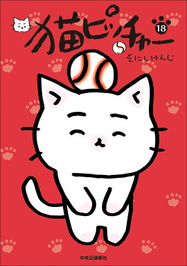 猫ピッチャー 18