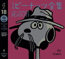 完全版　ピーナッツ全集　18