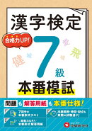漢字検定　本番模試　7級