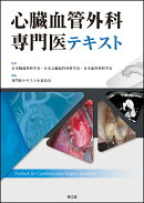 心臓血管外科専門医テキスト